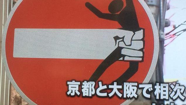 Artist Screws With Street Signs, Ticks Off Japanese Cops