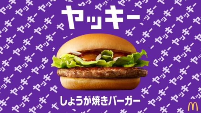 Japanese McDonald’s Picks A ‘Yucky’ Name For Its Burger