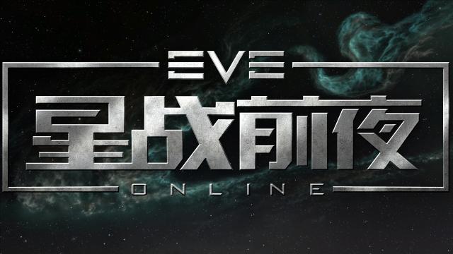 Chinese EVE’s Largest Corporation Is Moving To International Servers