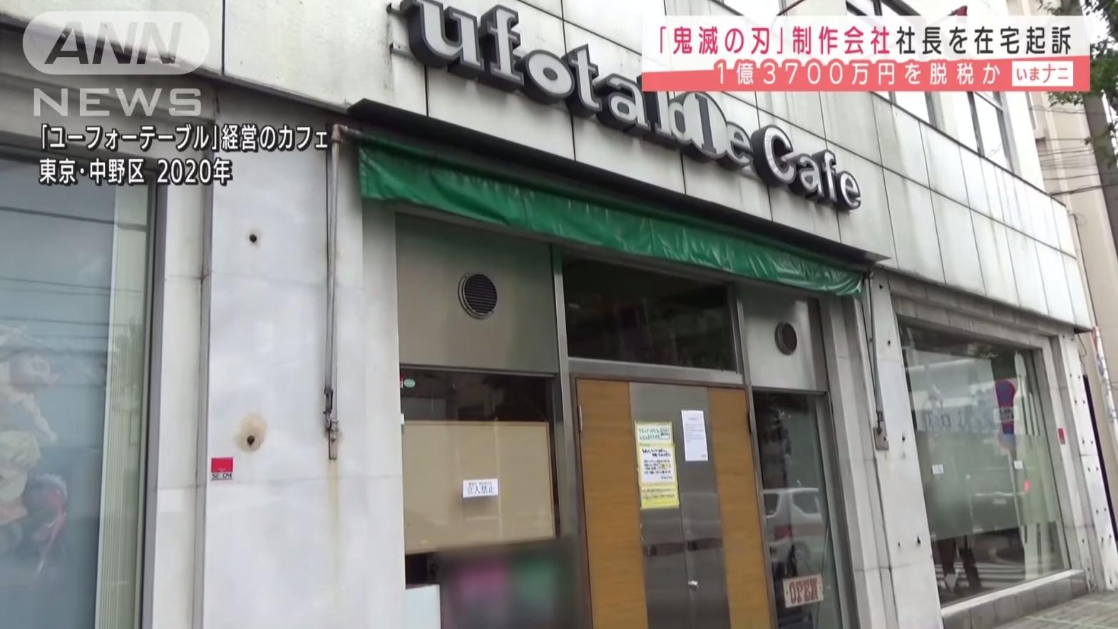 Ufotable's anime cafes were used for shady accounting practices.  (Screenshot: ANN News@YouTube)