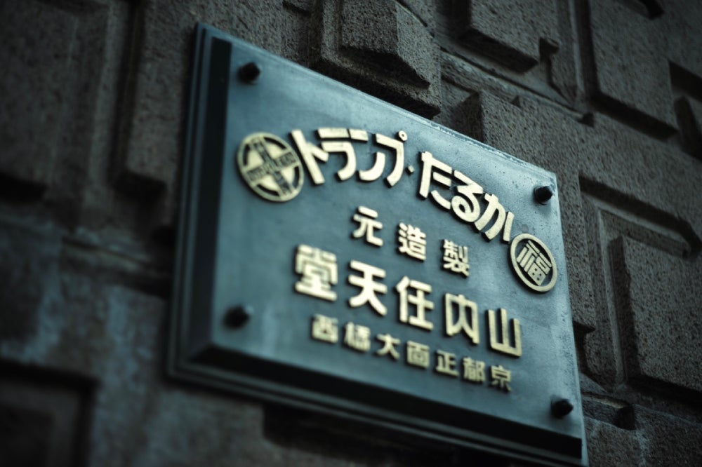 The Yamauchi Nintendo sign out front.  (Photo: 株式会社 Plan・Do・See マーケティング室)
